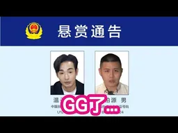 新聞快評！八炯、閩南郎被大陸正式通緝。