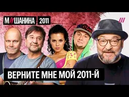 «Свобода, свобода», «Шла Саша», «Чумачечая весна», «Яхта, парус», «Любит наш народ»: хиты 2011