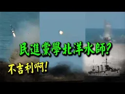 民進黨都是假的PATR2"消失的飛彈"? "逐禎播放"爆炸前0.1秒處發現了玄妙之處....