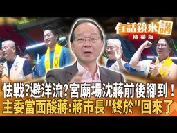 怯戰?避洋流?中庄仔福德宮餐會 沈柏洋.蔣萬安前後腳到 王不見王!3年多次邀請就是不來! 福德宮蕫事長開酸"市長蔣萬安終於回來了!｜王瑞德｜王富民｜【#有話鏡來講】20260926