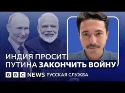 Премьер Индии просит Путина закончить войну. А Китай? | Видеоподкаст «Что это было»
