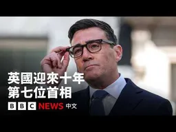 貝安德就任英國首相：將做「40年來最大規模改革」－ BBC News 中文