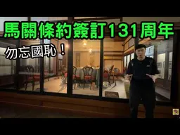 馬關條約簽訂131周年，勿忘國恥！「四萬萬人同一哭，去年今日割臺灣」。走訪《馬關條約》簽署地，春帆樓。(影片回顧)