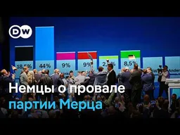 Что думают немцы о провале партии Мерца и успехе правопопулистской АдГ на выборах на востоке ФРГ