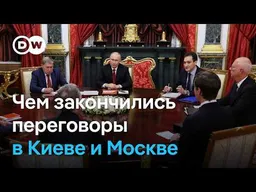 Чем закончились переговоры в Киеве и Москве