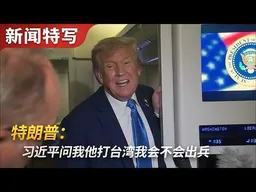 返程飞机上特朗普答记者：习近平问如果他打台湾美国会不会出兵，特朗普说……｜新闻特写20260515