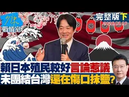 【完整版下集】賴清德日本殖民較好言論惹議　未團結台灣還忍心在傷口抹鹽？20260316｜#林秉宥 #張啓楷 #賴士葆 #李永萍 #牛煦庭
