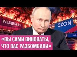 Путин хочет отобрать склады Ozon и Wildberries. В чем смысл этого указа?