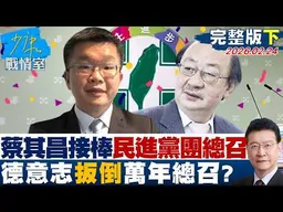 【完整版下集】蔡其昌成功接棒民進黨團總召「德意志」扳倒「萬年總召」？20260224｜#沈富雄 #林亮君 #黃暐瀚 #吳斯懷 #陳鳳馨