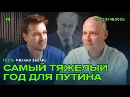 Настроения как перед бунтом Пригожина. Дворцовый переворот возможен? | Михаил Зыгарь о Путине