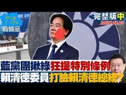 【完整版中集】國民黨團揪綠狂提特別條例 賴清德委員打臉賴清德總統？20260703｜#沈富雄 #高嘉瑜 #尹乃菁 #林沛祥 #邱于軒 #周榆修