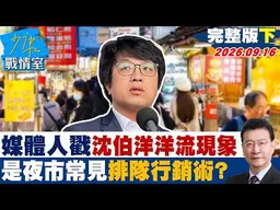 【完整版下集】媒體人狠戳沈伯洋洋流現象　說穿就是夜市常見的排隊行銷術？ #少康戰情室 20260916 #張之豪 #林珍羽 #尹乃菁 #林郁方 #柳采葳 #張斯綱