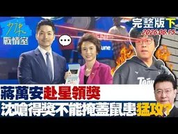 【完整版下集】 蔣萬安赴星領獎　沈伯洋嗆「得獎不能掩蓋鼠患與工安」猛攻市政？20260615｜#張宏陸 #林珍羽 #賴士葆 #李永萍 #洪孟楷