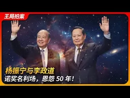 杨振宁与李政道：诺奖名利场，恩怨五十年｜纽约客｜伯恩斯坦｜署名权｜吴健雄｜费米｜奥本海默｜泰勒｜王局拍案20251104