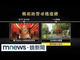 幾度搜山找無遺體！　警拜媽祖1小時後尋獲｜#鏡新聞