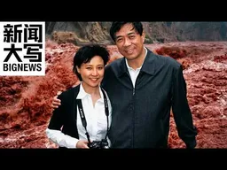 谷开来的下毒前夜与灰暗半生：从北大插足上位，到“围剿”薄熙来长子  20260424【新闻大写】