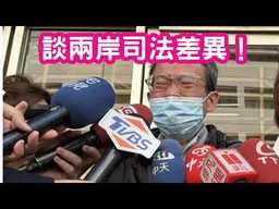 新北割頸 vs 雲南命案：為何兩岸少年犯下場差這麼多？北京律師談兩岸司法差異