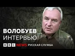 Волобуев: от топ-менеджера «Газпромбанка» до оператора дронов в ВСУ | Интервью Би-би-си