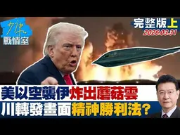 【完整版上集】美以空襲伊朗炸出蘑菇雲川普轉發震撼畫面 精神勝利法？20260331｜#沈富雄 #戴瑋姍 #黃暐瀚 #黃健豪 #陳鳳馨