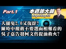 【本週放大鏡Part.1】大罷免2.0又復辟？蔣萬安兒長相遭嘲諷！陳時中酸「不要選面相難看的」！吳子嘉告發柯文哲等人提油救火？#少康戰情室 20260904-0910