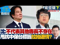 【完整版下集】沈伯洋：不代表其他專長不存在　甩「抗中保台」標籤拉抬選情？20260513｜#高嘉瑜 #吳怡萱 #蘭萱 #柯志恩 #馬文君 #陳偉杰
