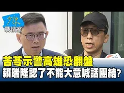 苦苓示警高雄恐翻盤　賴瑞隆認了不能大意喊話團結？ #少康戰情室 20260219-3 #高嘉瑜 #周榆修 #黃揚明 #林沛祥 #李柏毅