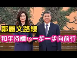 鄭麗文路線確立：兩岸和平、穩定持續，一步一步向前行。