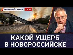 Атака в Башкортостане, ущерб в Новороссийске, изменения на фронте | Военный обзор Юрия Фёдорова