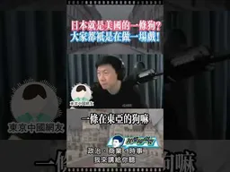 東京網友：日本就是美國的一條狗！ #我是柳傑克