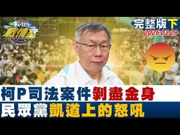 【完整版下集】柯P司法案件剝盡金身 民眾黨凱道上的怒吼尋政治路一線生機？20260329｜#沈富雄 #高嘉瑜 #黃揚明 #葉元之 #凌濤 #李柏毅
