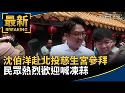 沈伯洋赴北投慈生宮參拜　民眾熱烈歡迎喊凍蒜｜#鏡新聞