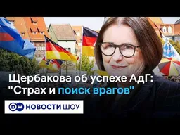 Ирина Щербакова о победе АдГ, интересах Путина и параллелях с 1930-ми | #DWНовостиШоу