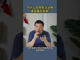 为什么日本宪法没有“紧急事态条款”？