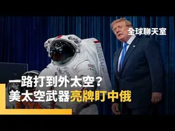 美中打星際戰？　美首度證實部署太空武器緊盯中俄　惹來中俄反應大　中國警告勿搞軍事競賽　香山論壇崔天凱代打？　嗆「一勞永逸解決台灣問題」｜全球聊天室｜#鏡新聞