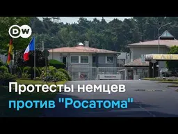 Новый проект с "Росатомом": почему протестуют в Германии
