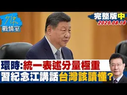【完整版中集】環時：統一表述分量極重　習近平紀念江澤民講話台灣該讀懂？20260818｜#林亮君 #黃暐瀚 #王育敏 #徐弘庭 #陳鳳馨