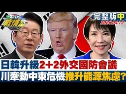 【完整版中集】日韓升級2+2外交國防會議 川普牽動中東危機推升能源焦慮？20260412｜#沈富雄 #吳崢 #陳琬惠 #洪孟楷 #葉元之 #李柏毅