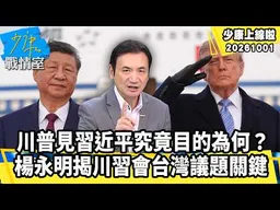 川普見習近平究竟目的為何？　楊永明揭川習會台灣議題關鍵【少康上線啦精華】加入會員觀看完整版