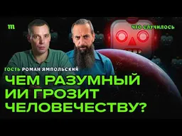 Искусственный интеллект убьет человечество? Пессимистичный сценарий Романа Ямпольского