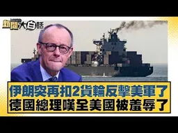 伊朗突再扣2貨輪反擊美軍了 德國總理嘆全美國被羞辱了【#新聞大白話】#賴岳謙 #李大中 #栗正傑