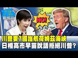 川普要7國護航荷姆茲海峽　日相高市早苗說話拒絕川普？#少康戰情室 20260316-1 #林秉宥 #張啓楷 #賴士葆 #李永萍 #牛煦庭