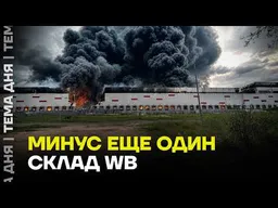 Новая атака на Wildberries. Склад в Рязани уничтожен