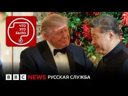 О чем договорились Си и Трамп?