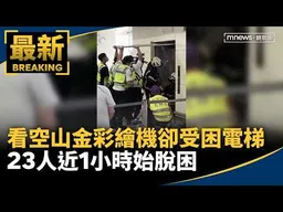 搶看「空山金」彩繪機卻受困電梯　23人近1小時始脫困｜#鏡新聞