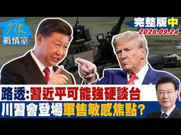 【完整版中集】路透：習近平可能強硬談台灣　川習會登場軍售成敏感焦點？ #少康戰情室 20260924 #高嘉瑜 #蘭萱 #陳以信 #李彥秀 #唐湘龍