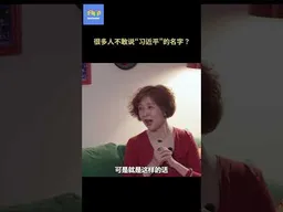 很多人不敢说“习近平”的名字？ #袁莉   #查建英  #习近平  #毛泽东 #个人崇拜   #不明白播客 #不明白TalkShow #shorts