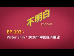 EP-193 Victor Shih：2026年中国经济展望 | GDP | 三驾马车  | 房地产危机 丨 电动汽车  | 地方债  | 两新政策 | 通货膨胀 | 贸易战 | 史宗瀚