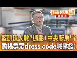 藍凱道人數「通膨+中央廚房」？贍揭群眾dress code喊露餡！｜張益贍 周軒｜楊琇惇｜【#有話鏡來講】20260726