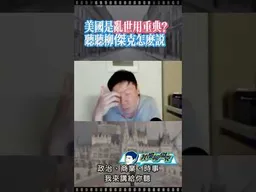 突擊委內瑞拉，美國就是亂世用重典？青鳥真能洗！ #我是柳傑克 #台灣 #美國