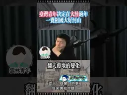 台灣青年決定在大陸過年，一覽祖國大好河山 #我是柳傑克 #中國